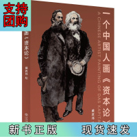 B[正版]一个中国人画《资本论》