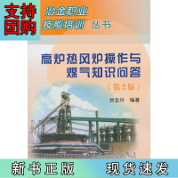 B[正版]高炉热风炉操作与煤气知识问答(第2版)\刘全兴__冶金职业技能培训丛书