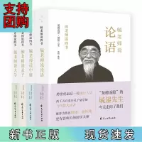 B[正版]毓老师说四书(全四卷)