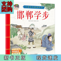 B[正版]儿童绘本成语故事书·邯郸学步