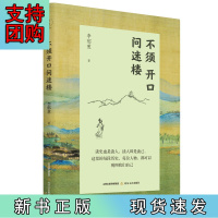 B[正版]不须开口问迷楼(揭开历史迷雾,探究“次要”历史人物背后的故事)