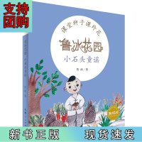 B[正版]鲁冰花园.小石头童谣