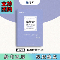 B[正版] 厚考2022 168金题串讲·鄢梦萱讲商经法 2022年国家法律职业资格考试