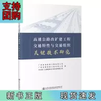 B[正版]高速公路改扩建工程交通特性与交通组织关键技术研究