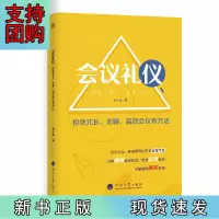B[正版]会议礼仪:拒绝冗长、无聊,会议有方法