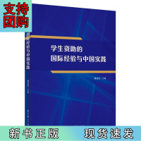 B[正版]学生资助的国际经验与中国实践