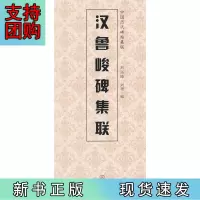 B[正版]汉鲁峻碑集联