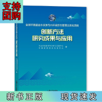 B[正版]全球环境基金水资源与水环境综合管理主流化项目创新方法研究成果与应用