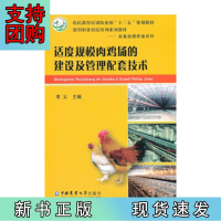 B[正版]适度规模肉鸡场的建设及管理配套技术