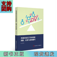 B[正版]性别失衡社会农村家庭风险、后果与应对研究