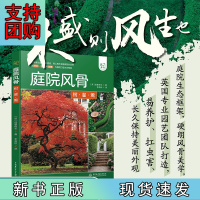 B[正版]庭院风骨——树、灌、篱(庭要素)