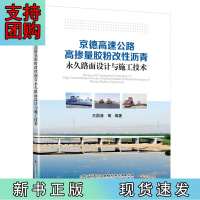 B[正版]京德高速公路高掺量胶粉改性沥青路面设计与施工技术