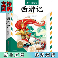 B[正版]少年读万卷·少年卷:西游记