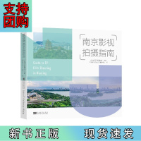 B[正版]南京影视拍摄指南