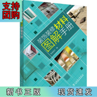 B[正版]装饰装修材料图解手册