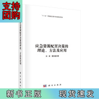 B[正版]应急资源配置决策的理论、方法及应用