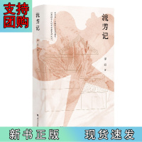 B[正版]流芳记(一部魔性十足的家族小说,让人想到《百年孤独》落地生根的样子)
