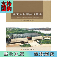 B[正版]宁夏水利博物馆图典