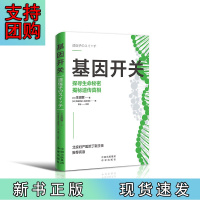 B[正版]基因开关:揭秘遗传真相