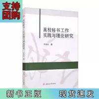 B[正版]高校秘书工作实践与理论研究