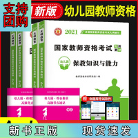 B[正版]全国教师资格证考试2021年(幼儿园)教材+试卷(4册套装):综合素质+保教知识与能力
