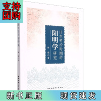 B[正版]日本明治时期的阳明学研究