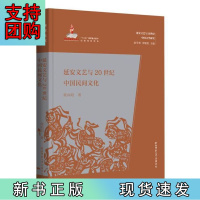 B[正版]延安文艺与20世纪中国民间文化