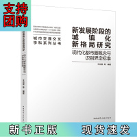 B[正版]新发展阶段的城镇化新格局研究——现代化都市圈概念与识别界定标准