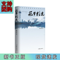 B[正版]筑梦精建(一个建筑业企业家筑梦、追梦圆梦的故事)