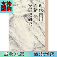B[正版]近代四川养猪业发展史研究