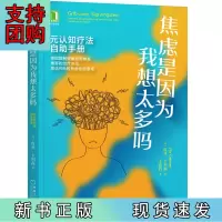 B[正版]焦虑是因为我想太多吗:元认知疗法自助手册