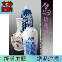 B[正版]鸟语花香——河北省民俗博物馆藏当代唐山彩瓷作品