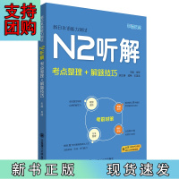 B[正版]新日本语能力测试N2听解