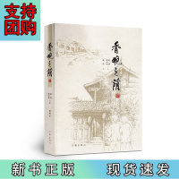 B[正版]香畹之荫(一部两位九旬老人的口述史)