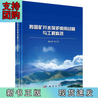 B[正版]我国矿井水保护利用战略与工程科技