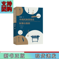 B[正版]中国民族管弦乐配器法教程