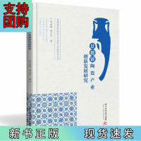 B[正版]景德镇陶瓷产业创新发展研究