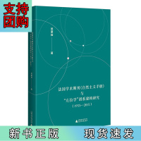 B[正版]法国学术期刊《自然主义手册》与“左拉学”谱系建构研究(1955—2015)