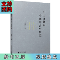 B[正版]新民说·出土文献与中国中古史研究