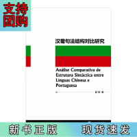 B[正版]汉葡句法结构对比研究
