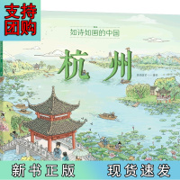 B[正版]如诗如画的中国——杭州
