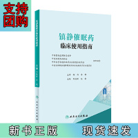 B[正版]镇静催眠药临床使用指南