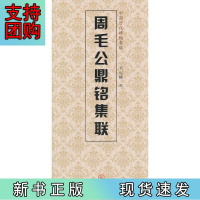 B[正版]周毛公鼎铭集联