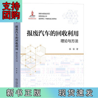 B[正版]报废汽车的回收利用:理论与方法