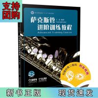 B[正版]萨克斯管进阶训练教程(附音视频)