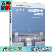 B[正版]实验室安全与管理(黎海红)