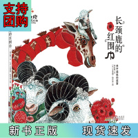 B[正版]杨红樱人格教养绘本:长颈鹿的红围巾