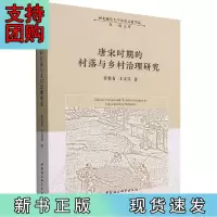 B[正版]唐宋时期的村落与乡村治理研究