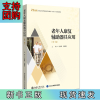B[正版]老年人康复辅助器具应用(第二版)21世纪高等院校智慧健康养老服务与管理专业规划教材 新版 李高峰等著