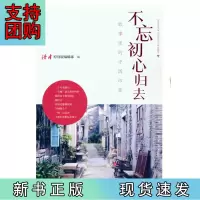 B[正版]不忘初心归去(奋斗人生卷)